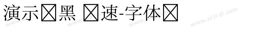 演示创黑 腾速字体转换